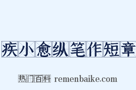 疾小愈纵笔作短章是什么意思的图片